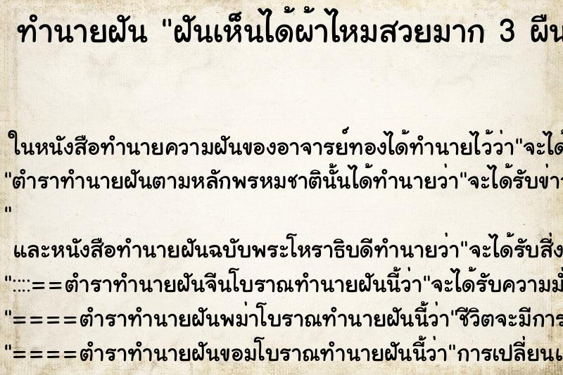 ทำนายฝันฝันเห็นได้ผ้าไหมสวยมาก3ผืน ทำนายฝันทำนายฝันฝันเห็นได้ผ้าไหมสวยมาก3ผืน